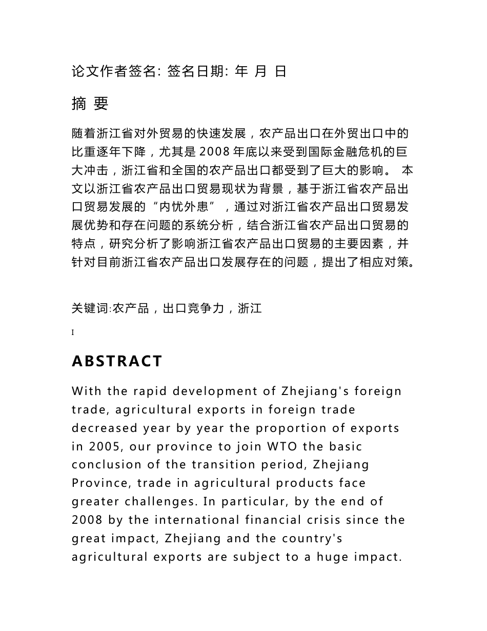 浙江省农产品出口竞争力提升研究[毕业论文]2011-05-30_第2页