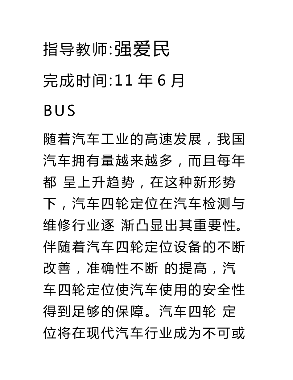 毕业设计（论文）汽车四轮定位的检查与应用_第2页