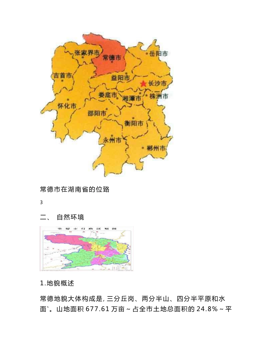 2013年-2017年常德市城市房地产调研投资环境分析报告_第3页