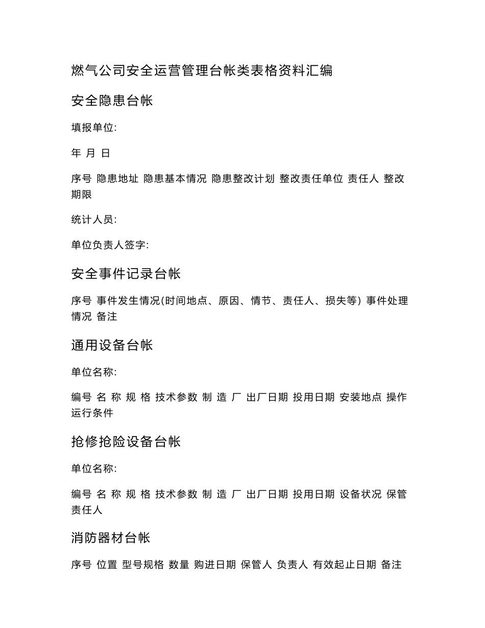 燃气公司安全运营管理台帐类表格资料汇编_第1页