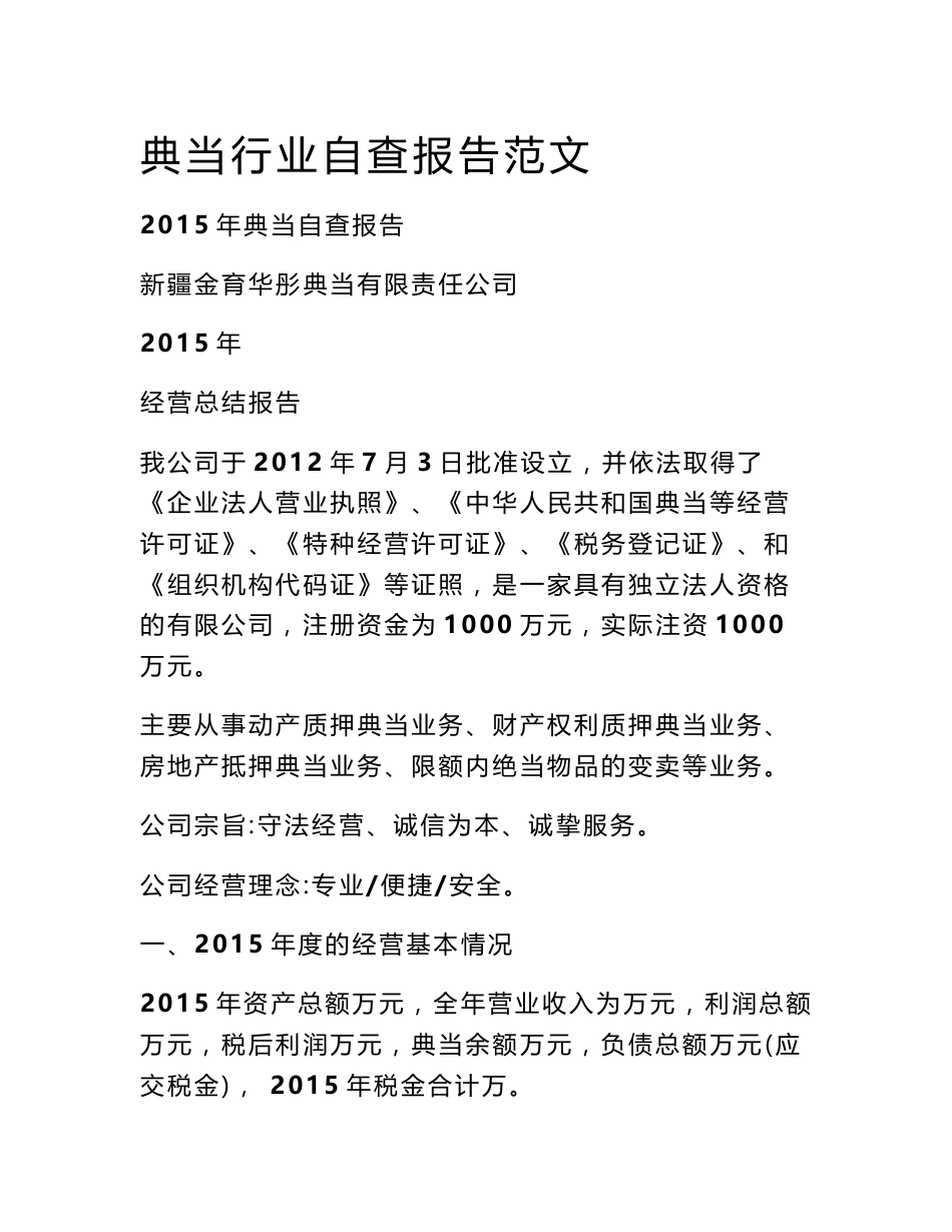 典当行业自查报告范文_第1页
