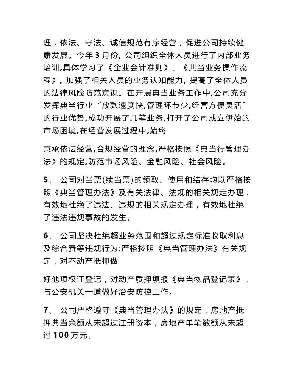 典当行业自查报告范文_第3页
