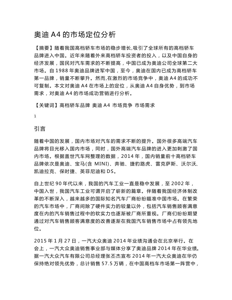 奥迪a的市场定位分析_第1页