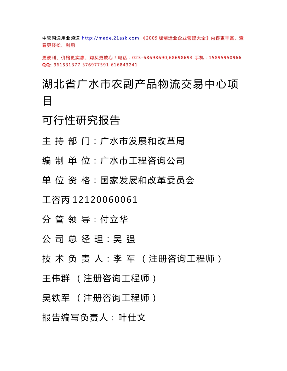 湖北省广水市农副产品物流交易中心项目可行性研究报告_第1页