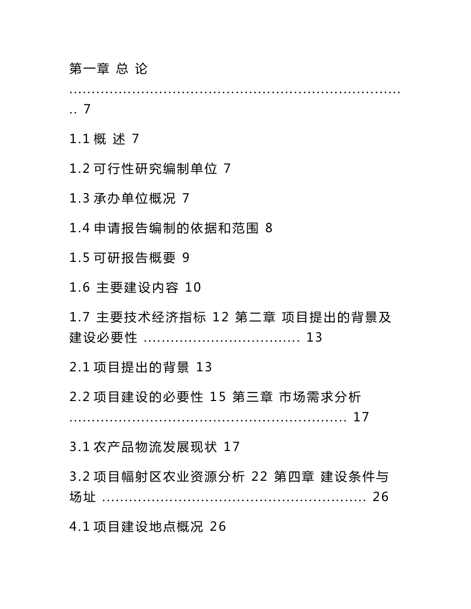 湖北省广水市农副产品物流交易中心项目可行性研究报告_第3页