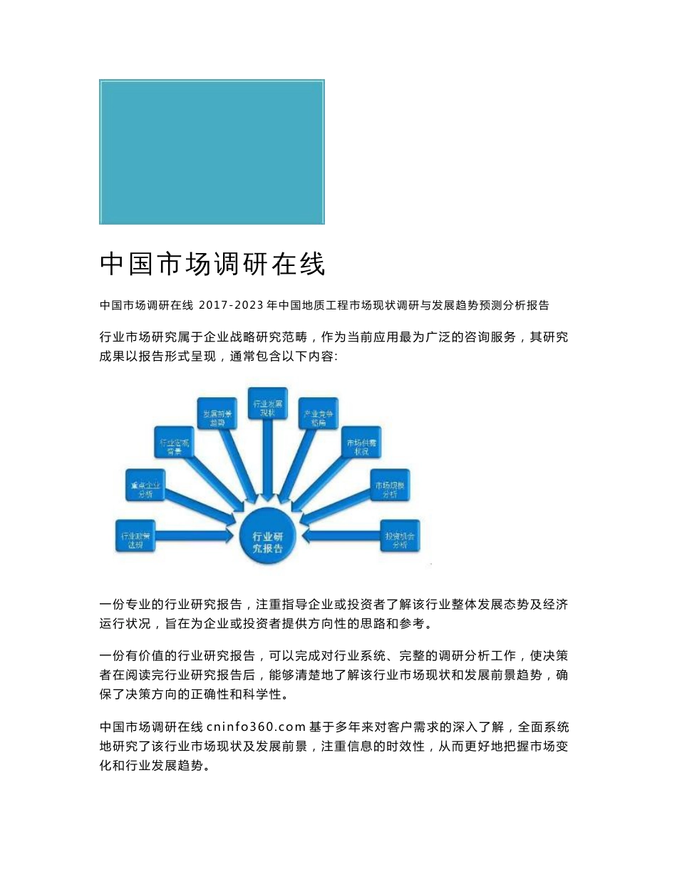 中国地质工程市场调研报告_第1页