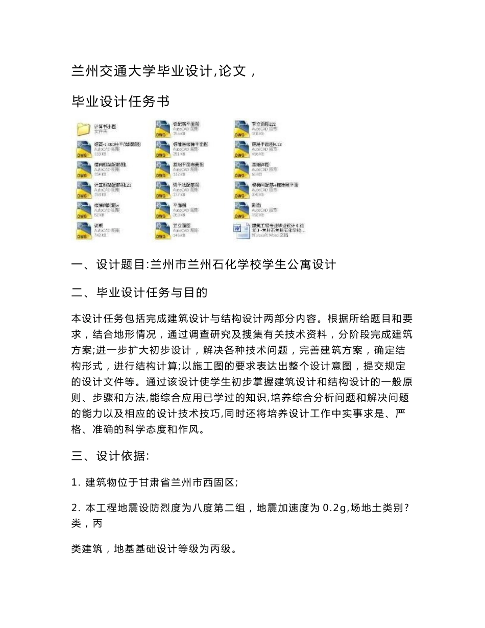 土木工程专业毕业设计（论文）-兰州市某学校学生公寓宿舍楼设计（六层框架结构）（全套图纸）_第1页