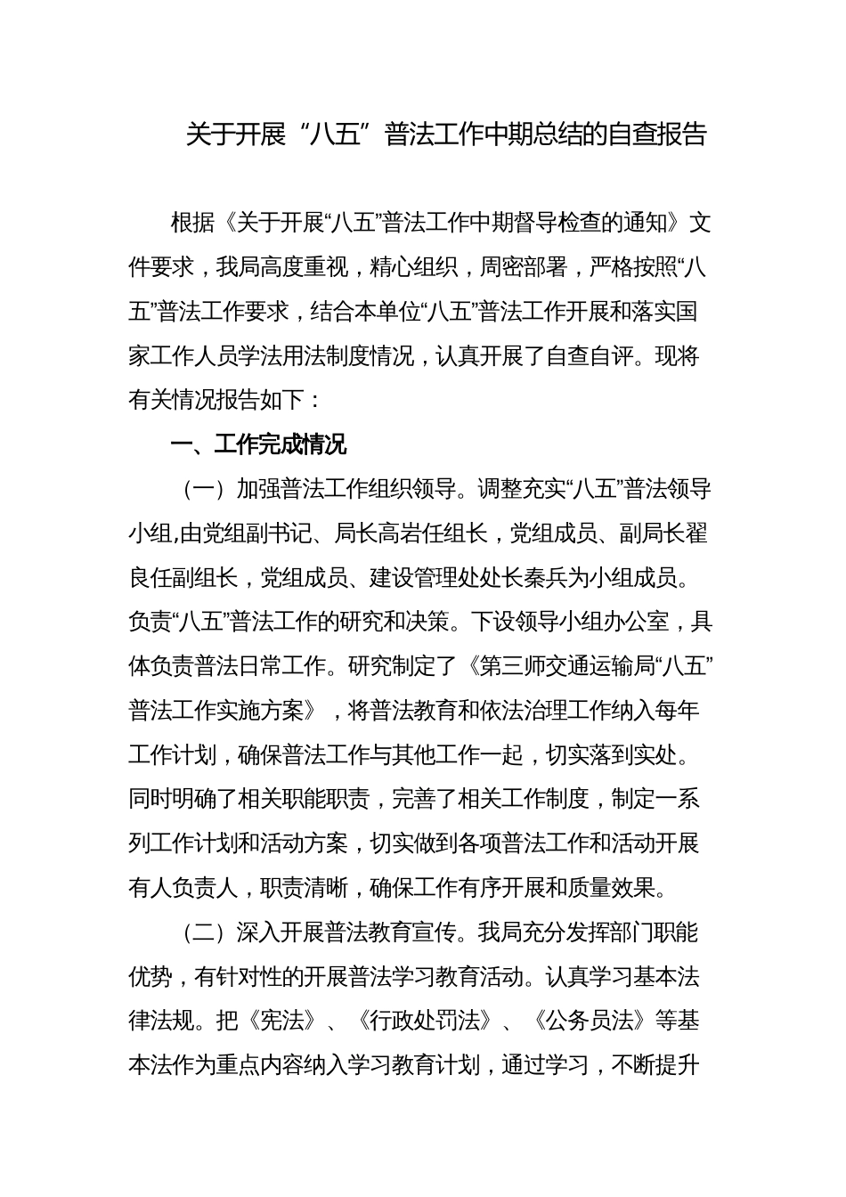 3篇2023-2024年某局关于“八五”普法工作中期督查验收自查情况的报告_第1页