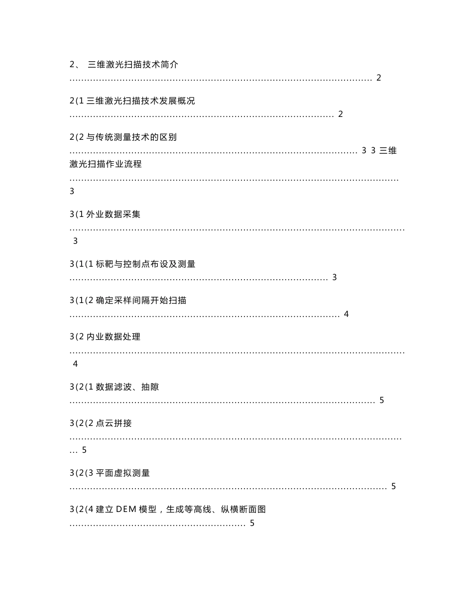 地面三维激光扫描技术在道路工程测绘中的应用研究_第2页