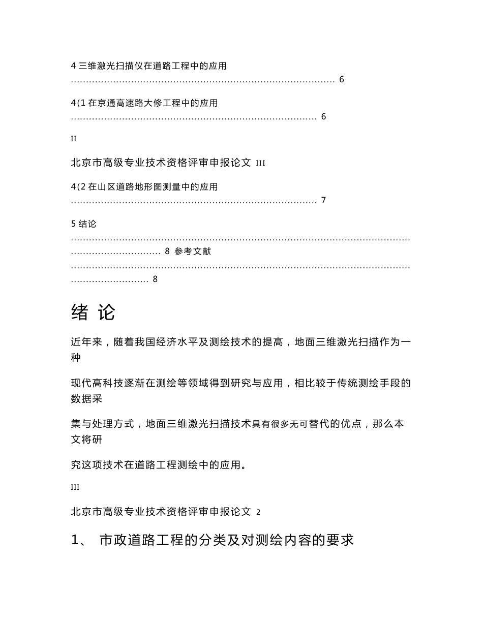 地面三维激光扫描技术在道路工程测绘中的应用研究_第3页