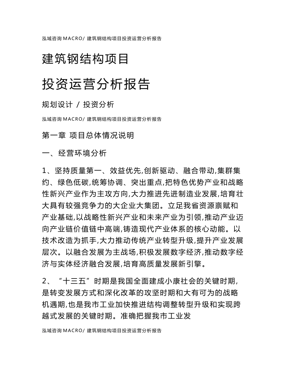 建筑钢结构项目投资运营分析报告范文模板(投资分析评价)_第1页