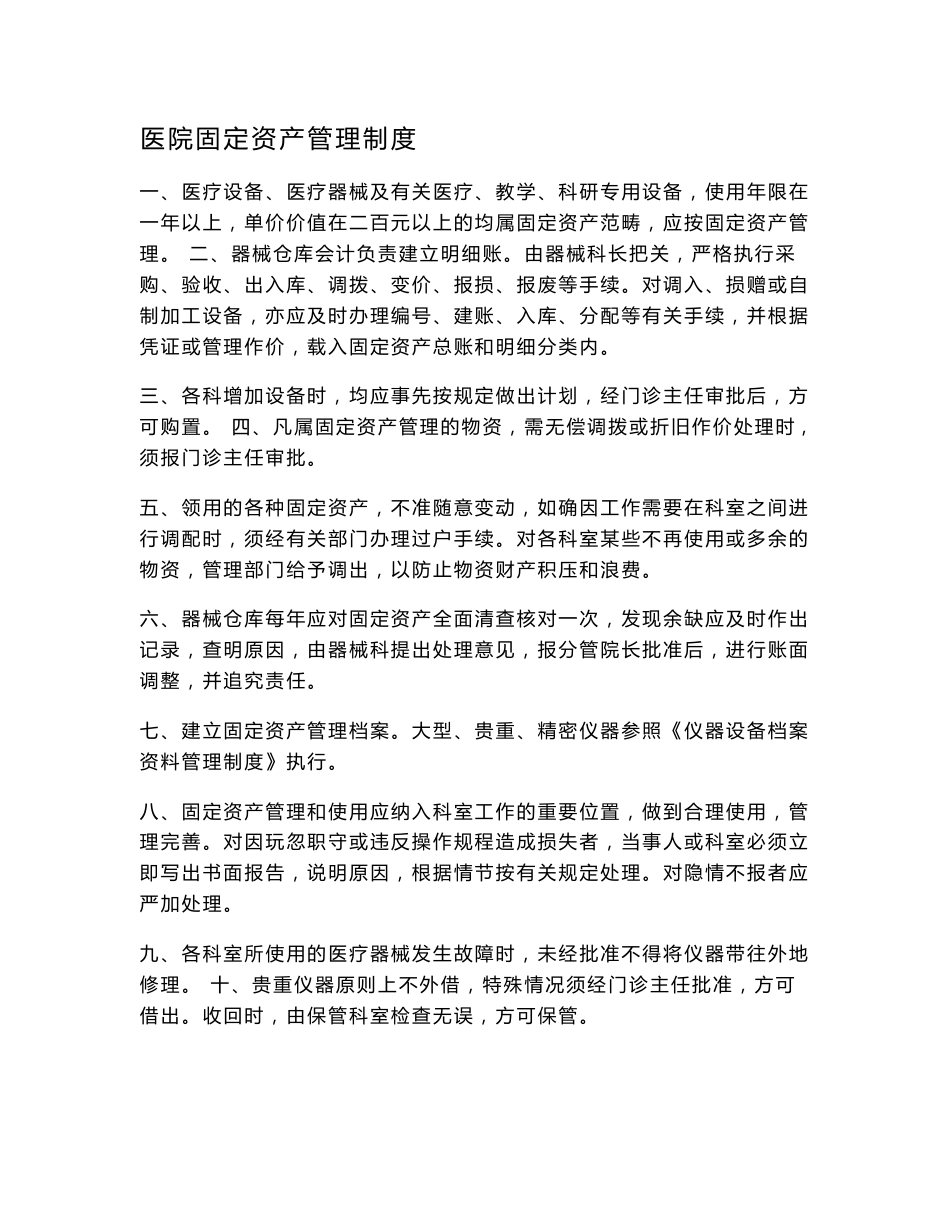 医院固定资产管理制度分析(最新整理By阿拉蕾)_第1页