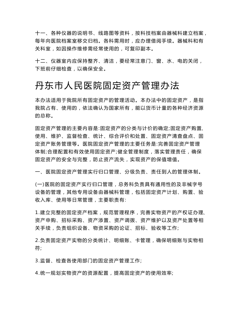 医院固定资产管理制度分析(最新整理By阿拉蕾)_第2页