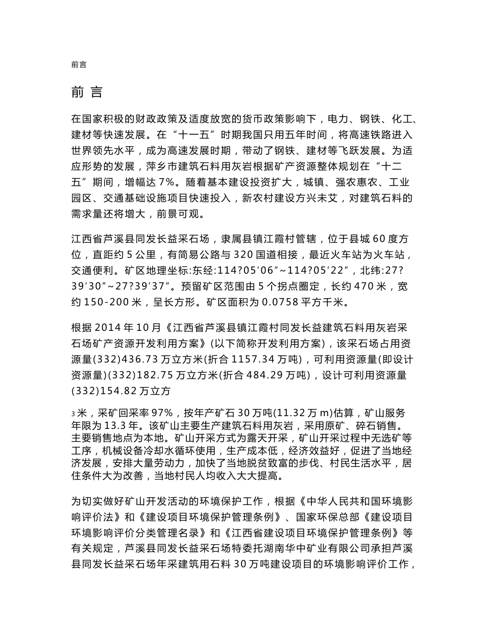 环境影响评价报告公示：芦溪同发长益采石场采建筑用石料万建设环境影响报告书_第1页