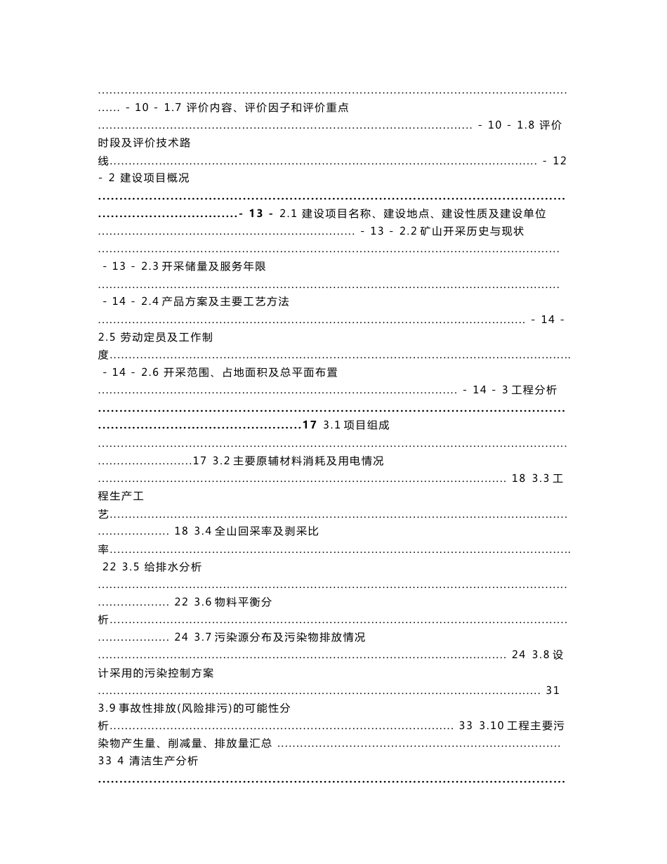 环境影响评价报告公示：芦溪同发长益采石场采建筑用石料万建设环境影响报告书_第3页