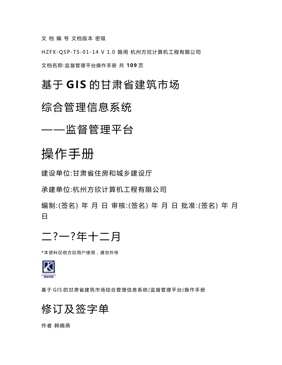 甘肃省建筑市场综合管理信息系统(监督管理平台)操作手册_第1页