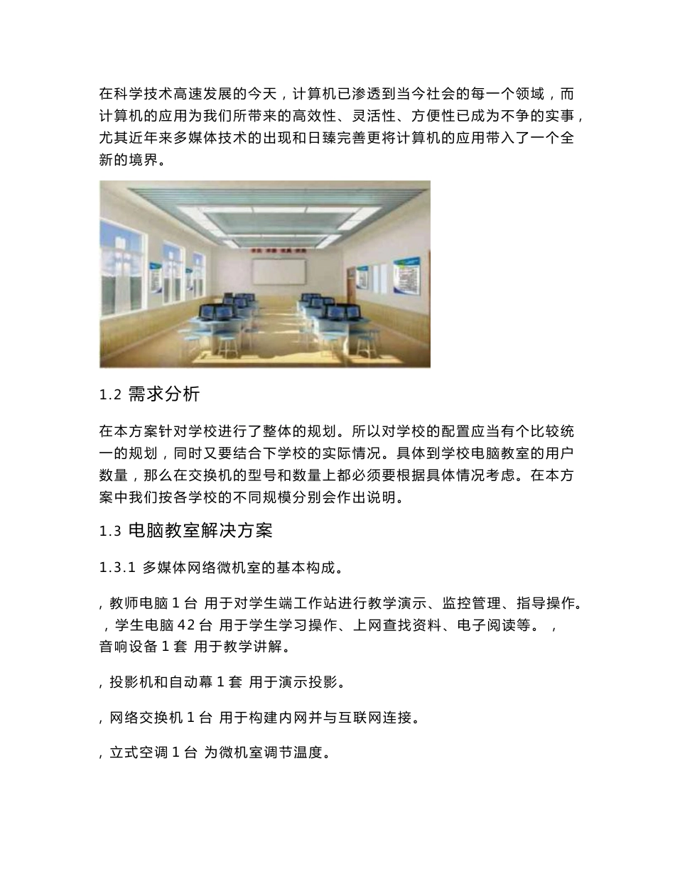 学校学生计算机教室解决方案_第2页