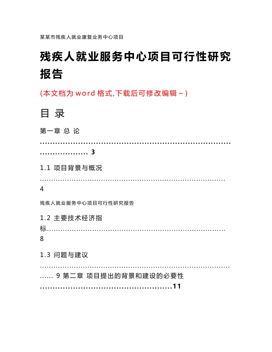 残疾人就业服务中心项目可行性研究报告_第1页