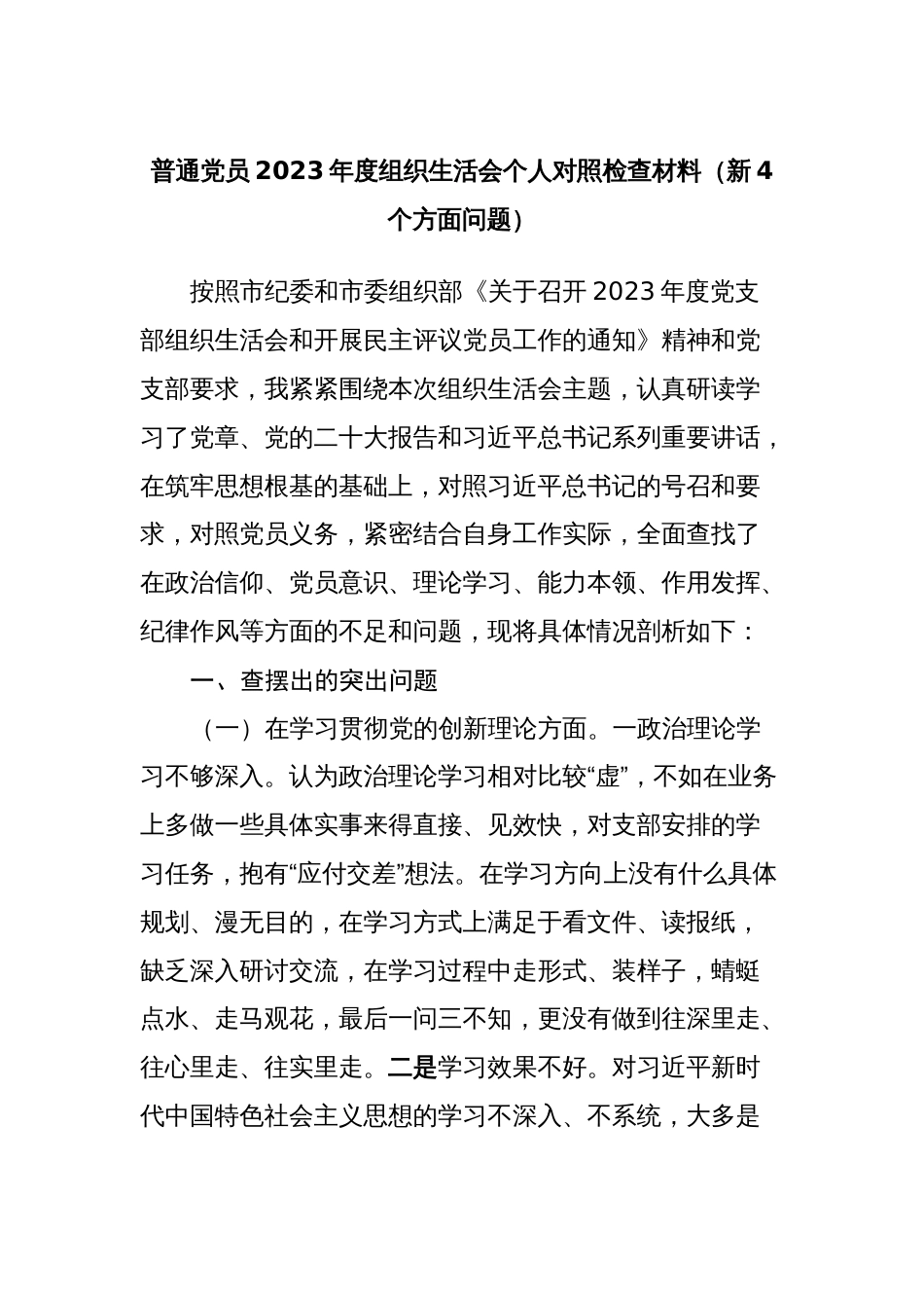 3篇支部普通党员2023-2024年度组织生活会四个方面个人检视对照检查材料（新4个方面问题）_第1页