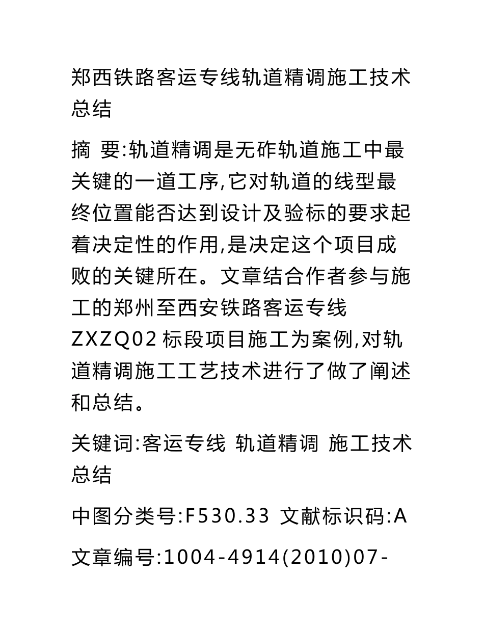 论文范文—郑西铁路客运专线轨道精调施工技术总结_第1页