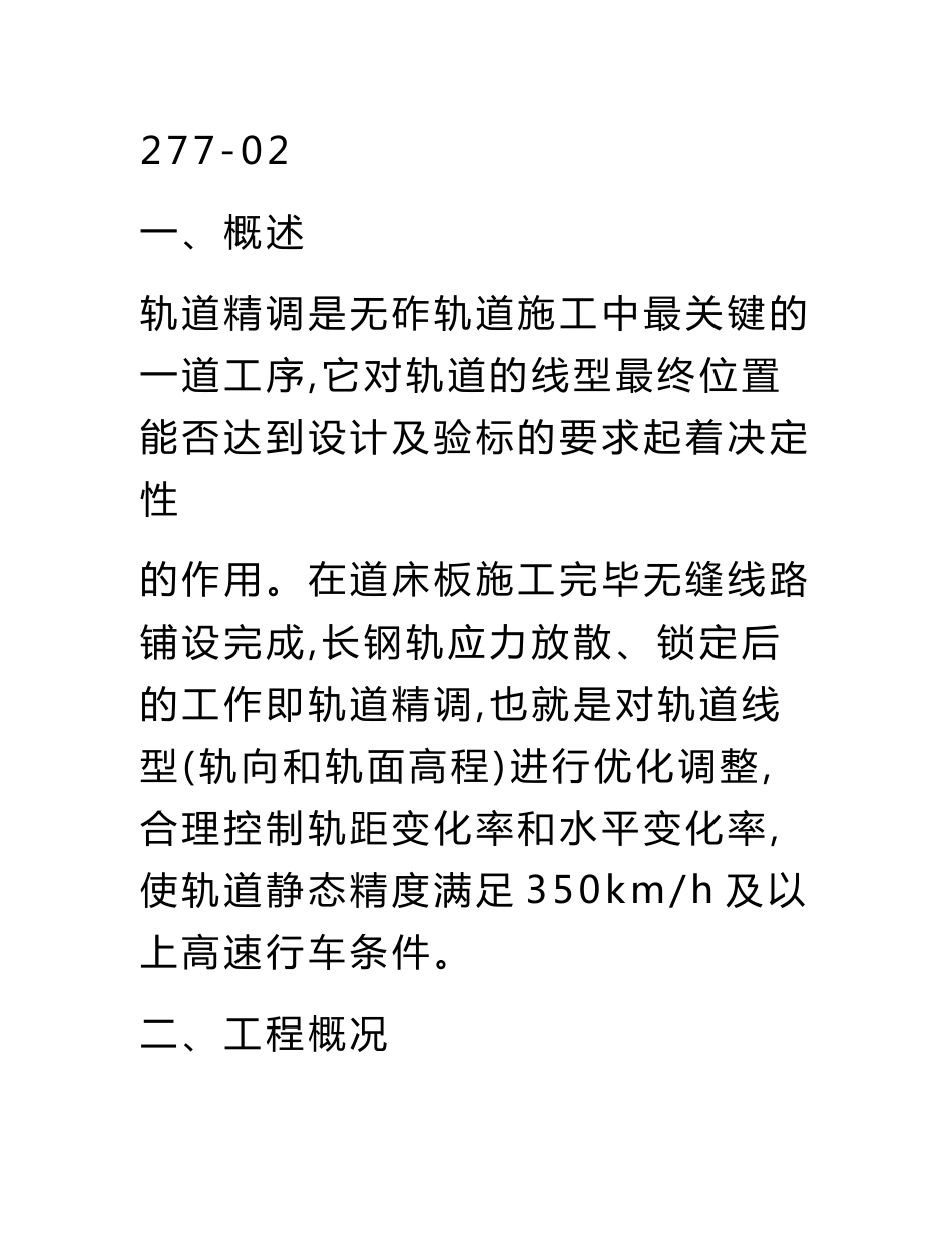 论文范文—郑西铁路客运专线轨道精调施工技术总结_第2页