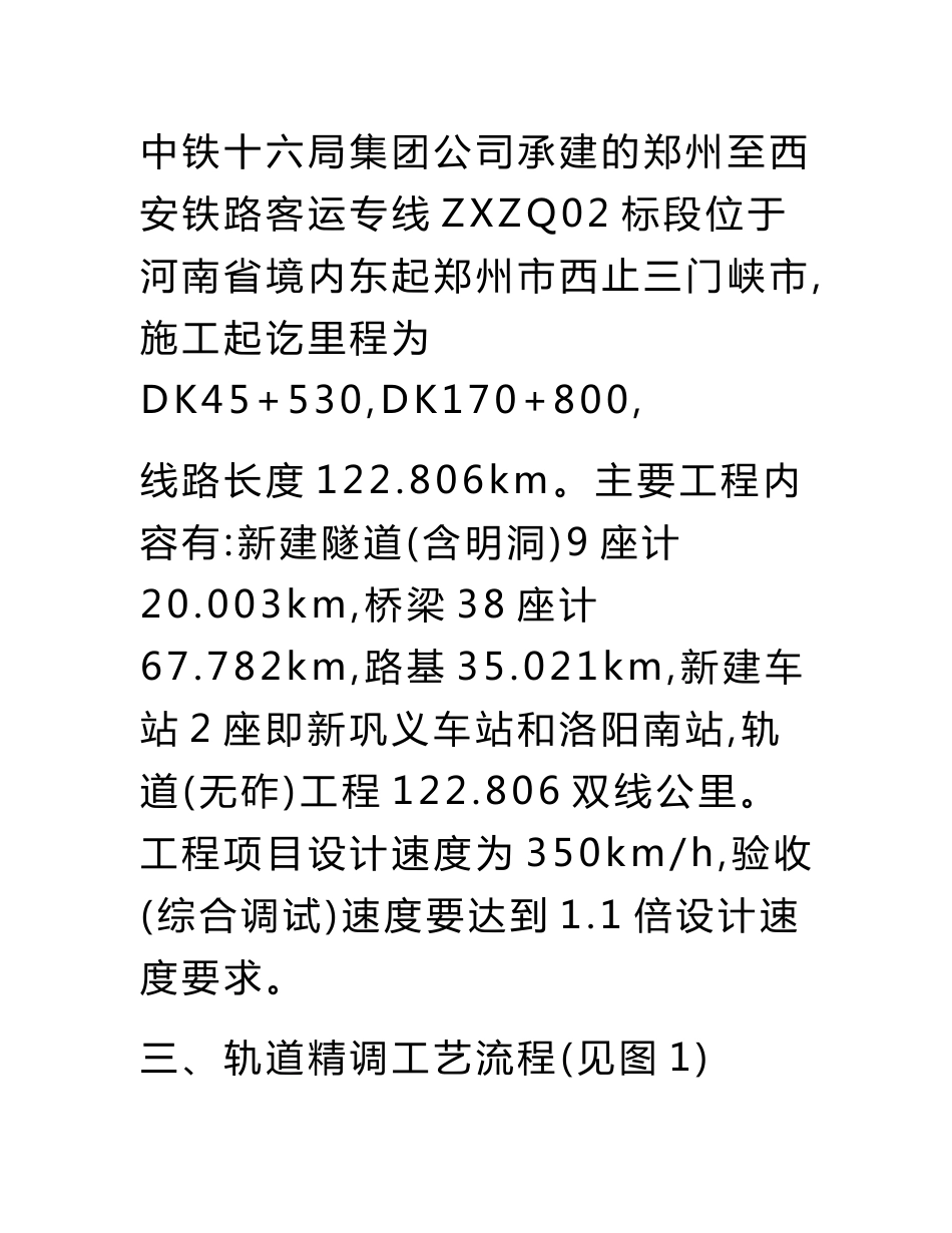 论文范文—郑西铁路客运专线轨道精调施工技术总结_第3页