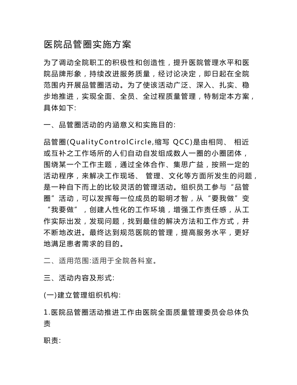 医院QCC品管圈实施方案_第1页