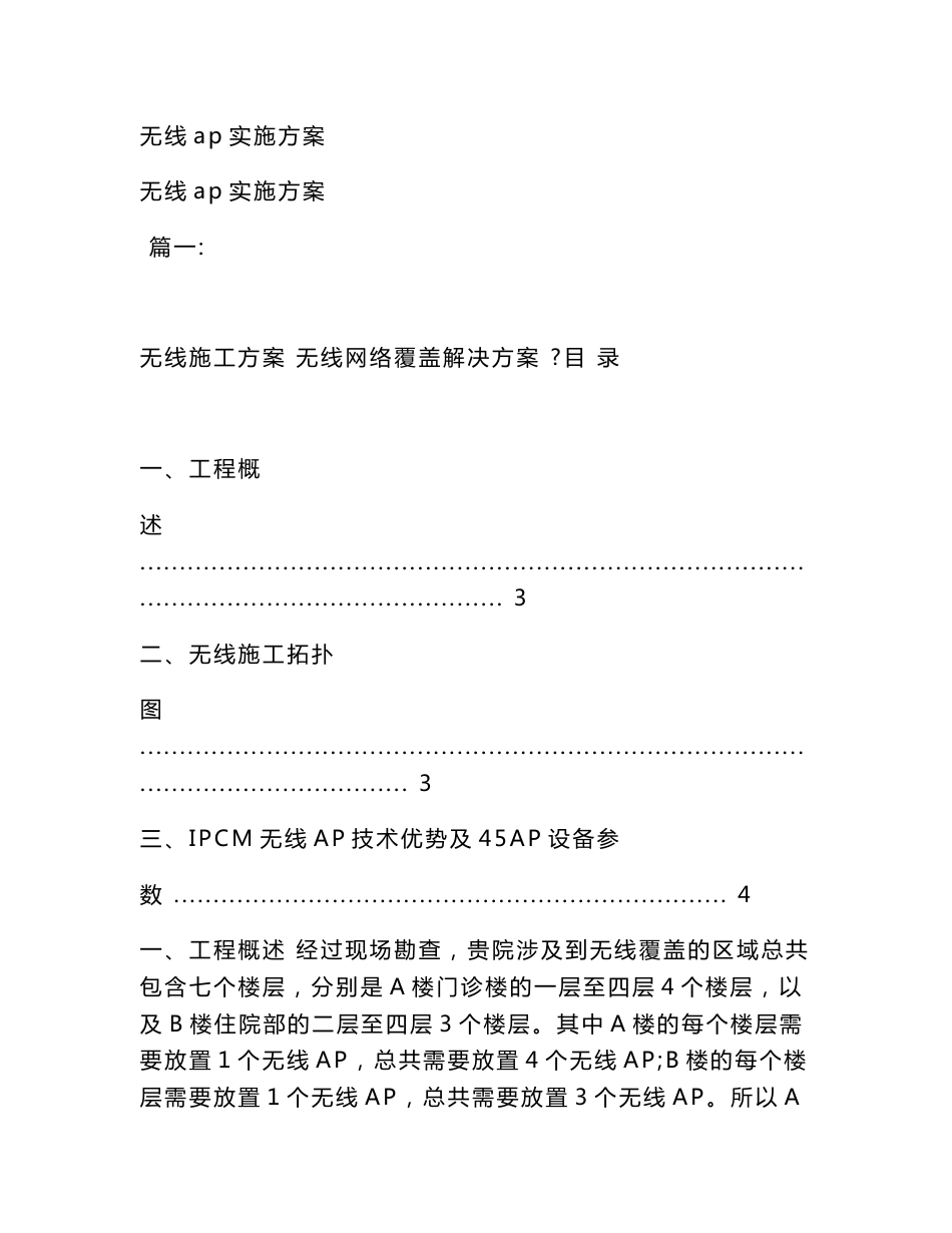 无线ap实施方案(模板)_第1页