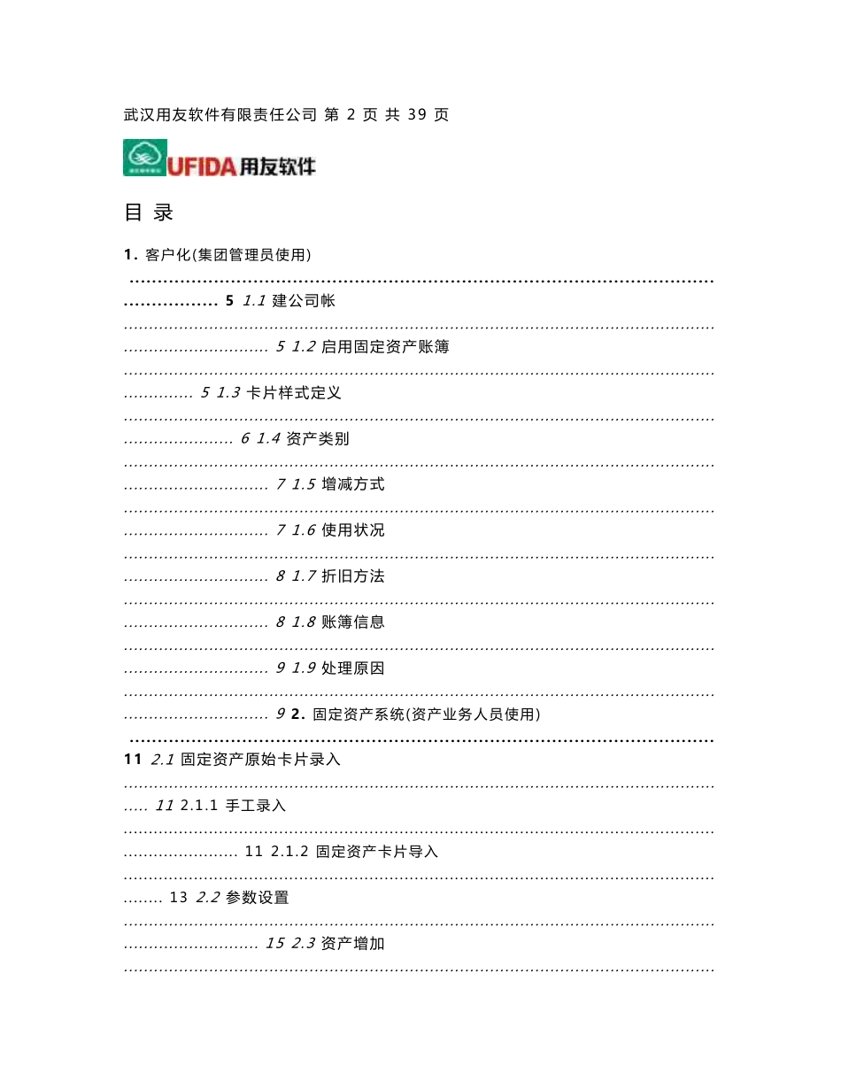 用友NC固定资产模块操作指南_第2页