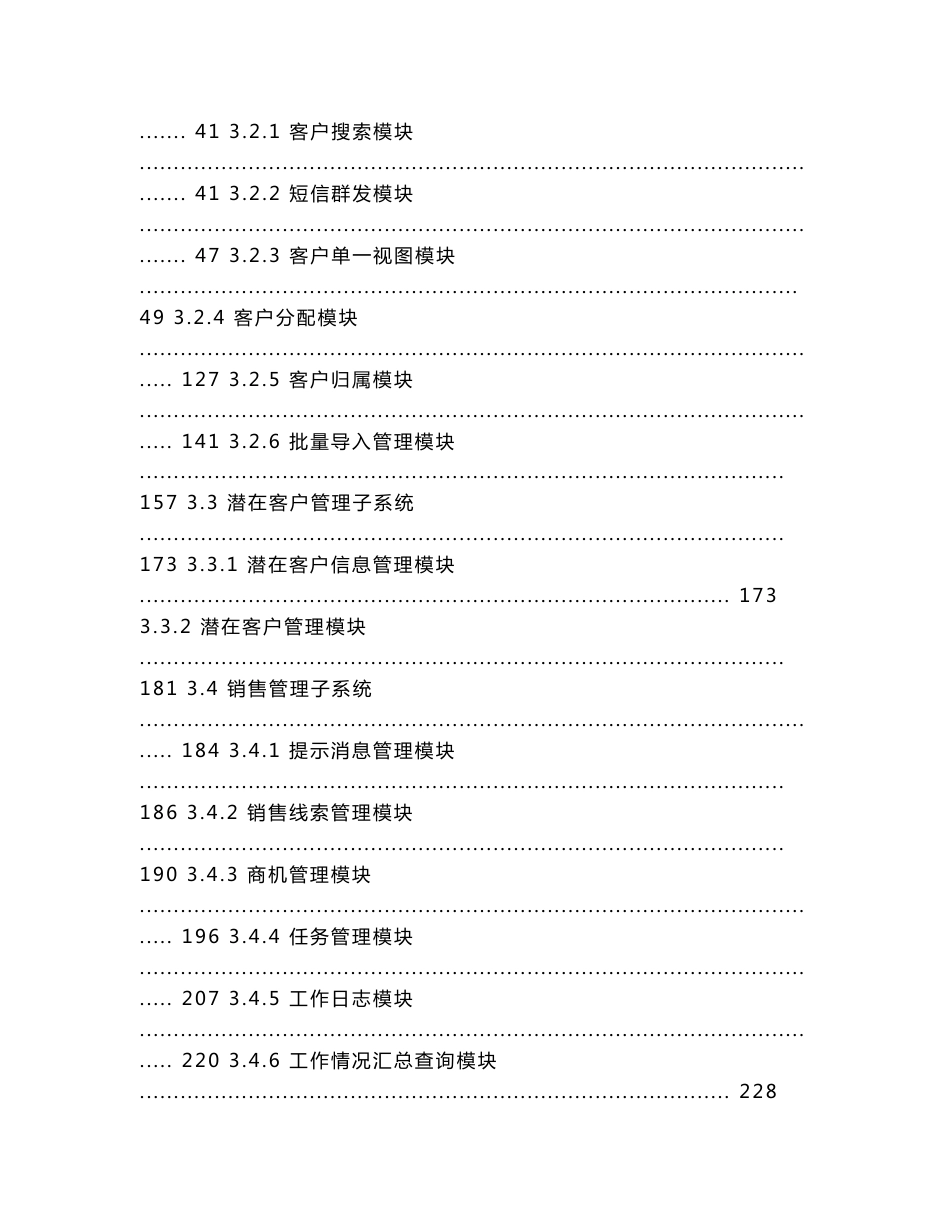 零售操作型CRM系统软件需求规格说明书_第3页