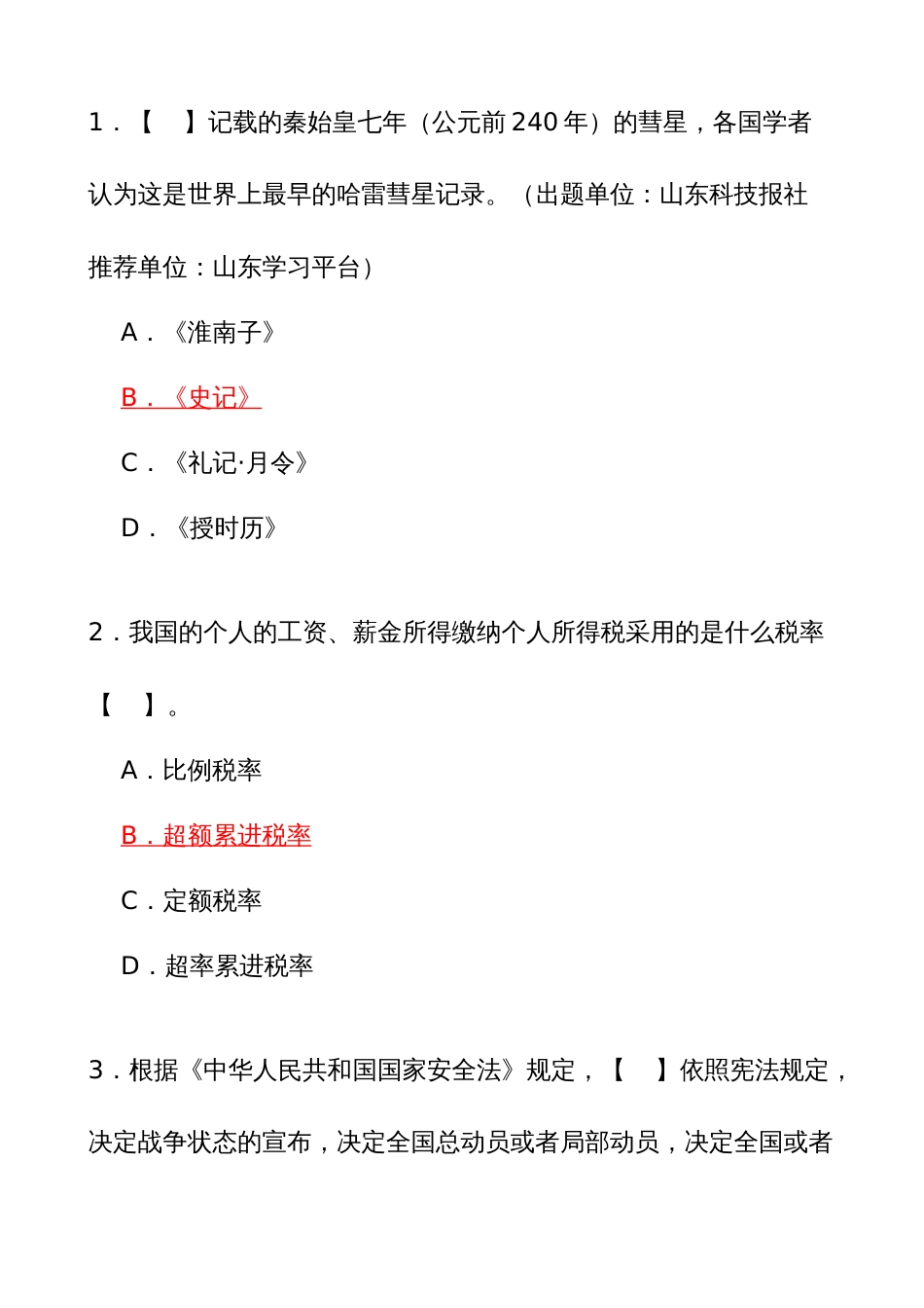 1600题！学习强国挑战答题试题参考答案_第2页