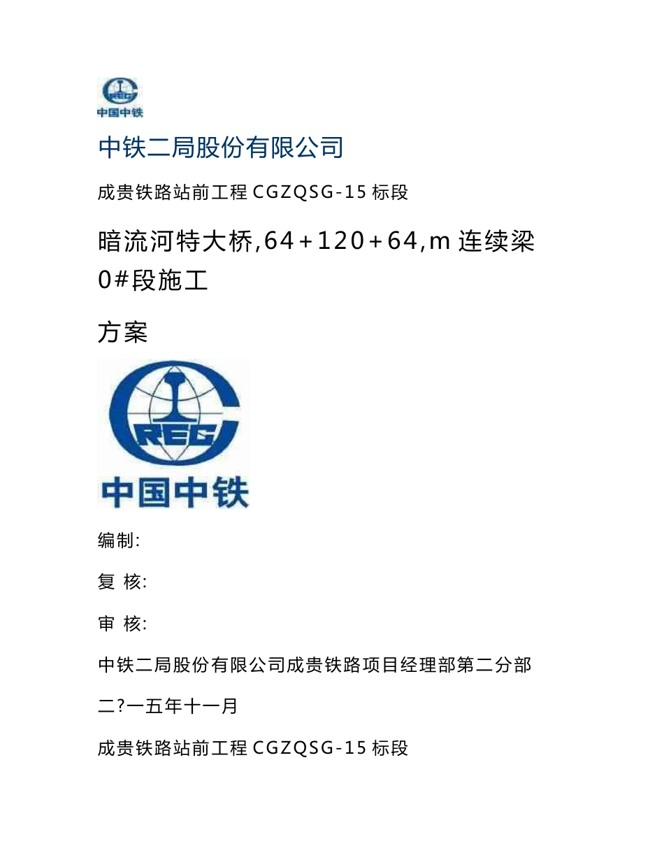 贵州客运专线铁路站前工程隧道揭煤防突专项施工方案_第1页