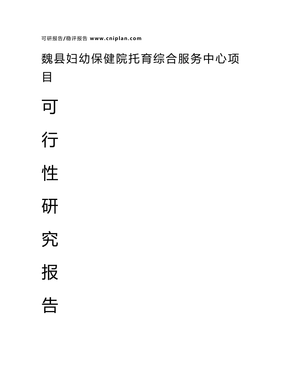 中撰咨询-魏县妇幼保健院托育综合服务中心项目可行性研究报告_第1页