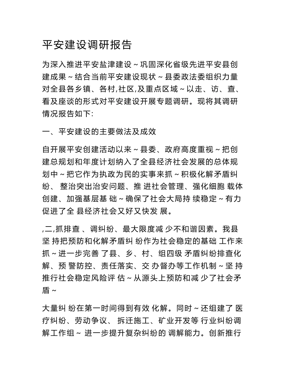 平安建设调研报告_第1页