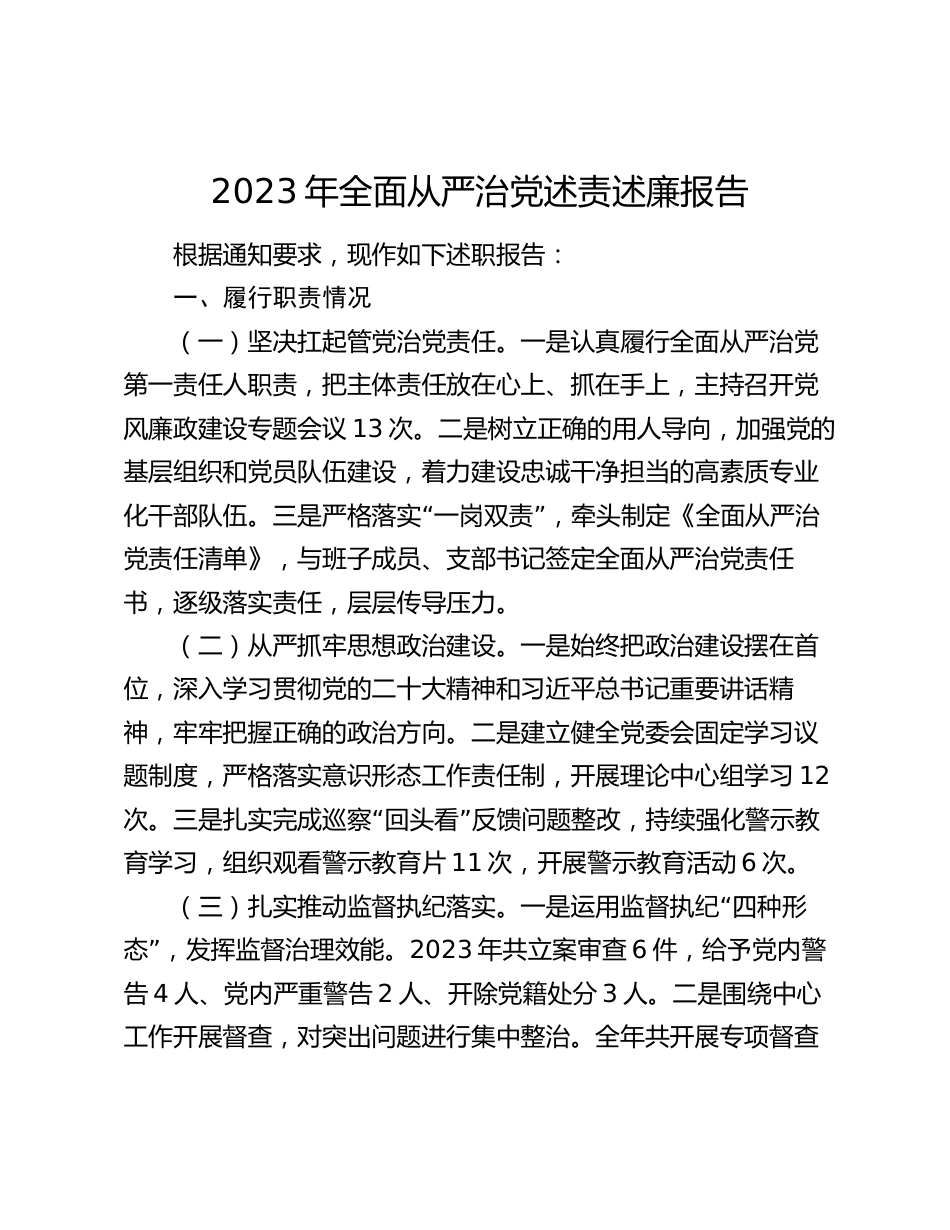 2篇2023-2024年全面从严治党述责述廉报告_第1页