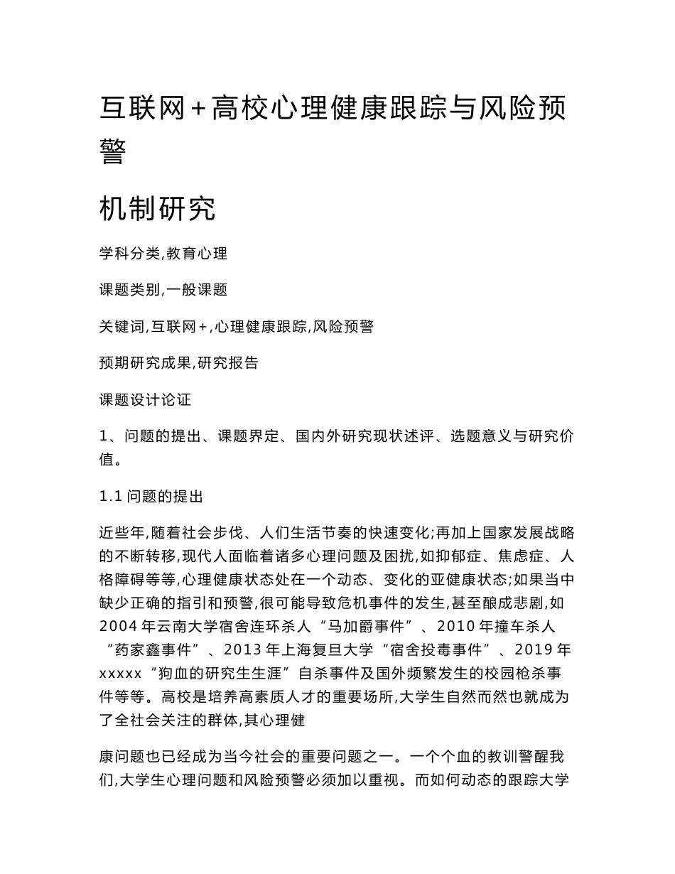 教育心理课题：互联网+高校心理健康跟踪与风险预警机制研究_第1页