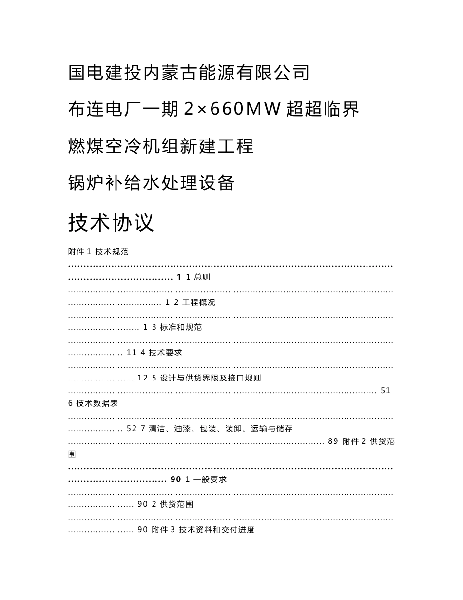 2×660MW超超临界燃煤空冷机组新建工程锅炉补给水处理设备技术协议_第1页