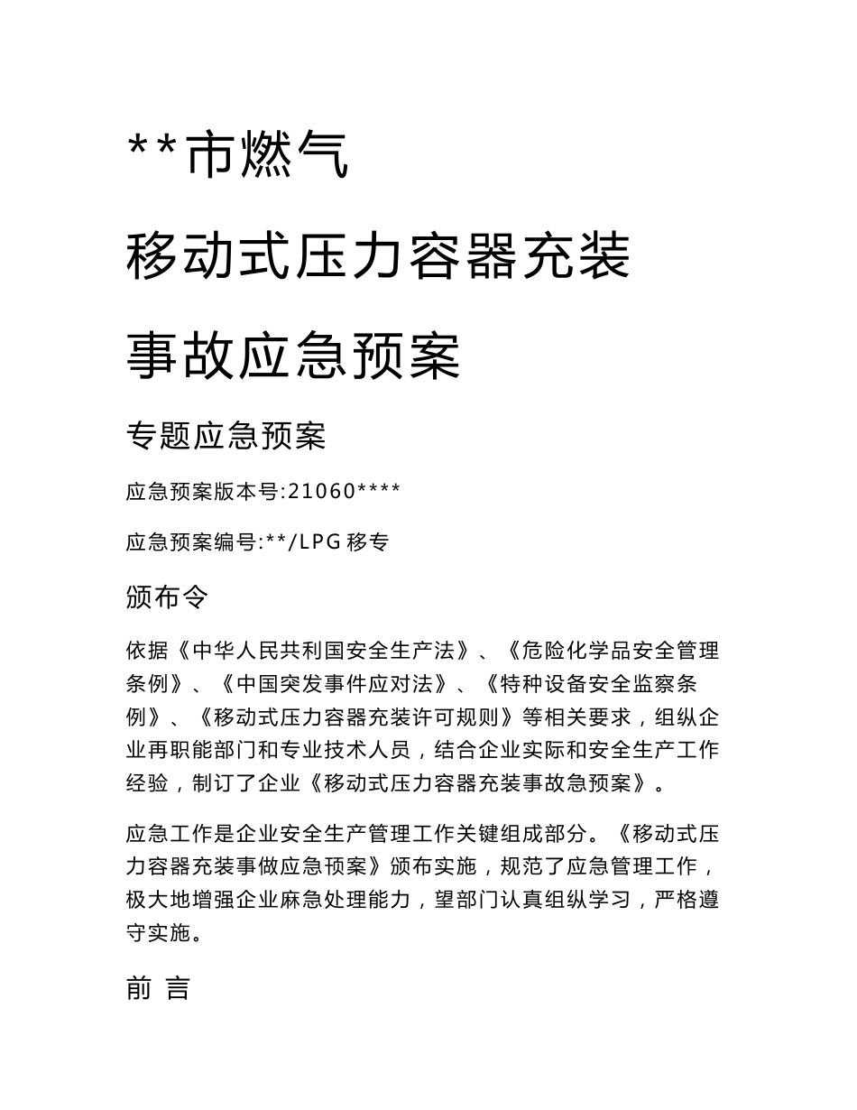 液化石油气移动式压力容器充装事故应急专项预案_第1页