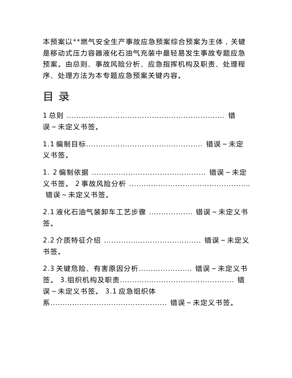 液化石油气移动式压力容器充装事故应急专项预案_第2页