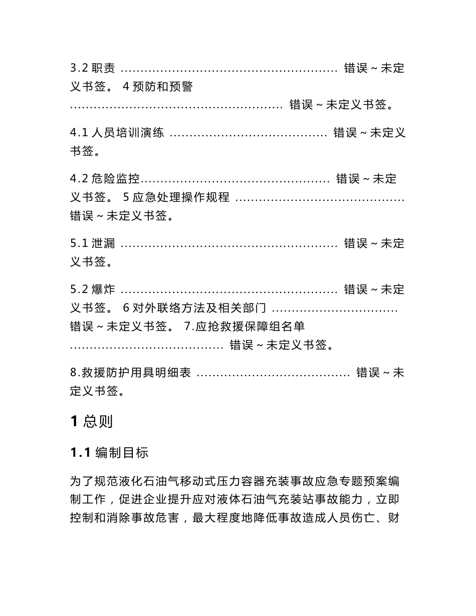 液化石油气移动式压力容器充装事故应急专项预案_第3页