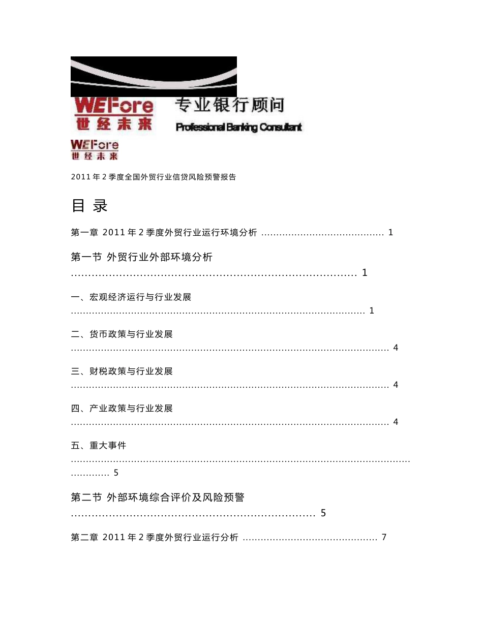 2011年2季度全国外贸行业分析报告_第2页