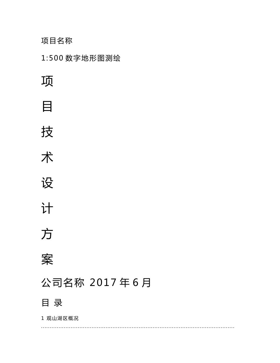 [2018-2019年资料整理]1：500地形图测绘技术设计方案_第1页