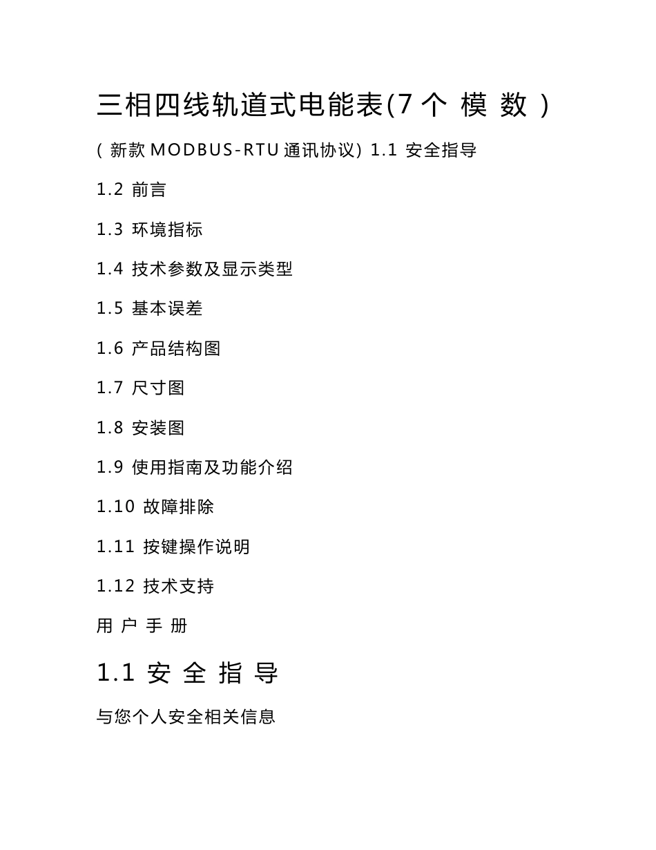 新款MODBUS-RTU通讯协议用户手册说明_第1页