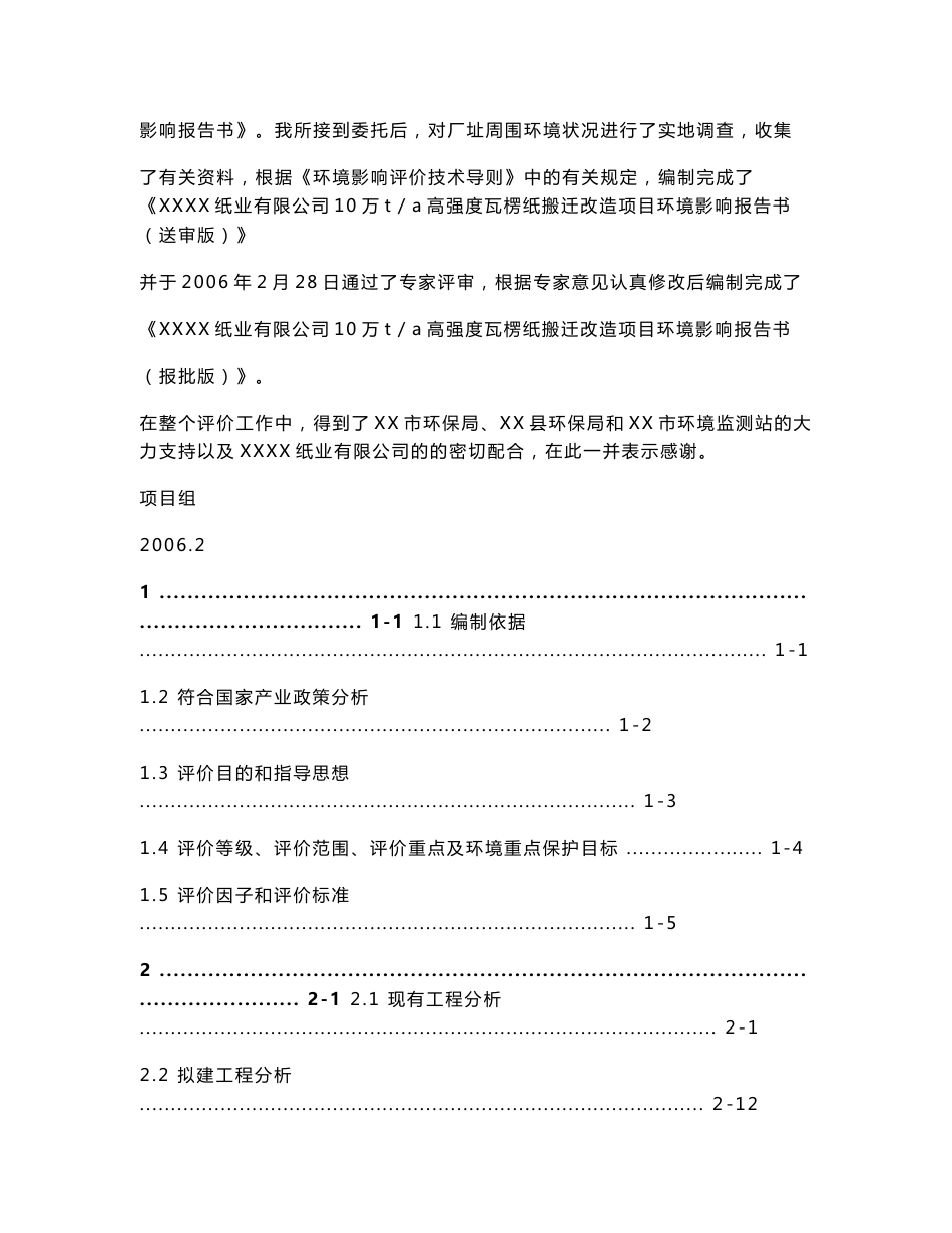 纸业有限公司搬迁改造行业环境影响报告书_第2页