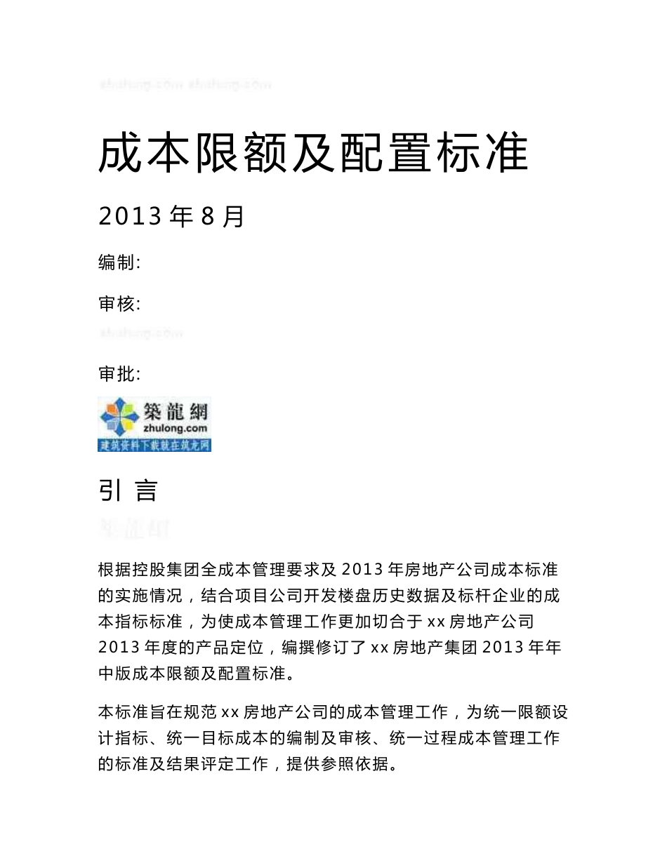 大型地产项目成本限额及配置标准160页_第1页