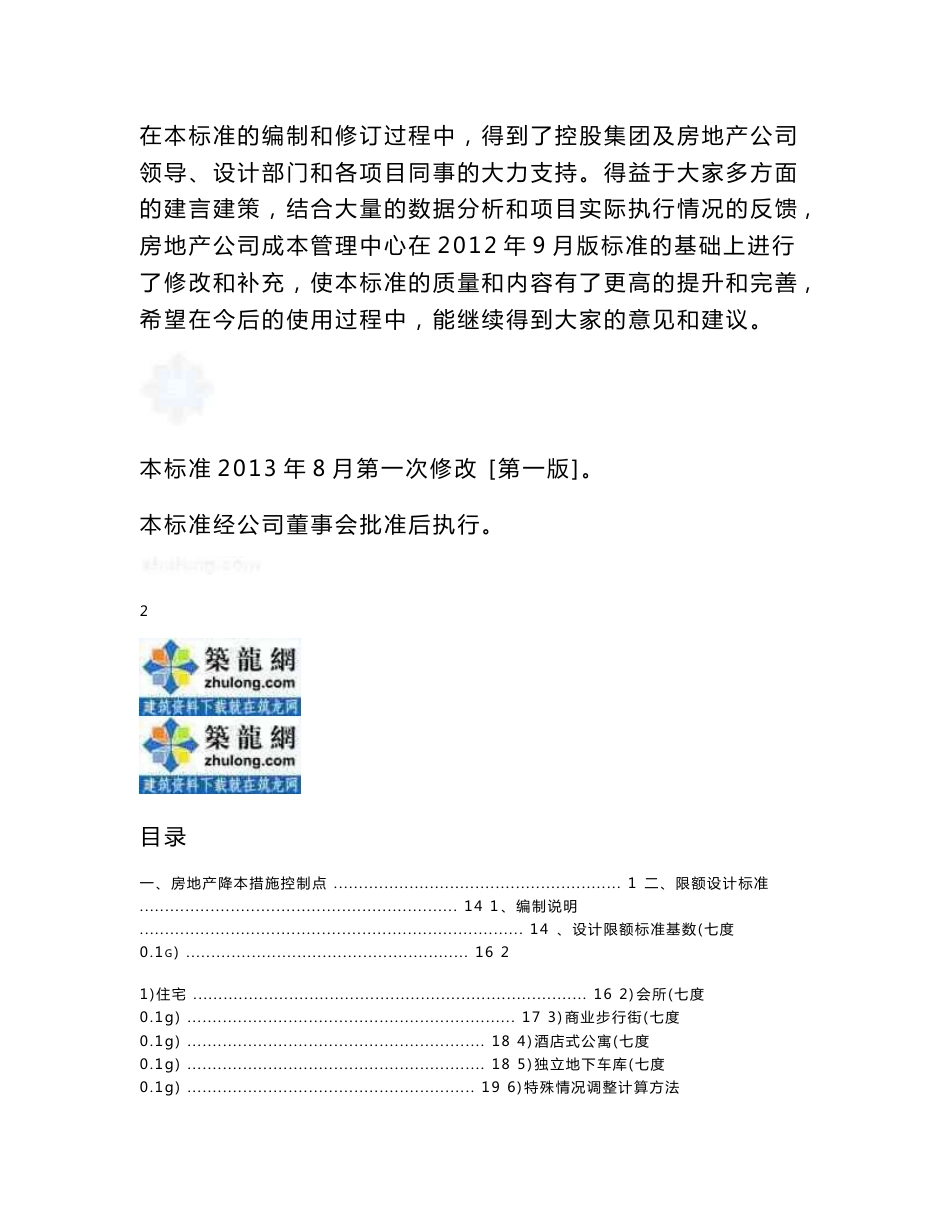 大型地产项目成本限额及配置标准160页_第2页