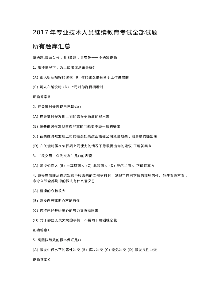 2017年专业技术人员继续教育考试试题及答案-专业技术人员继续教育《沟通与协调能力》_第1页
