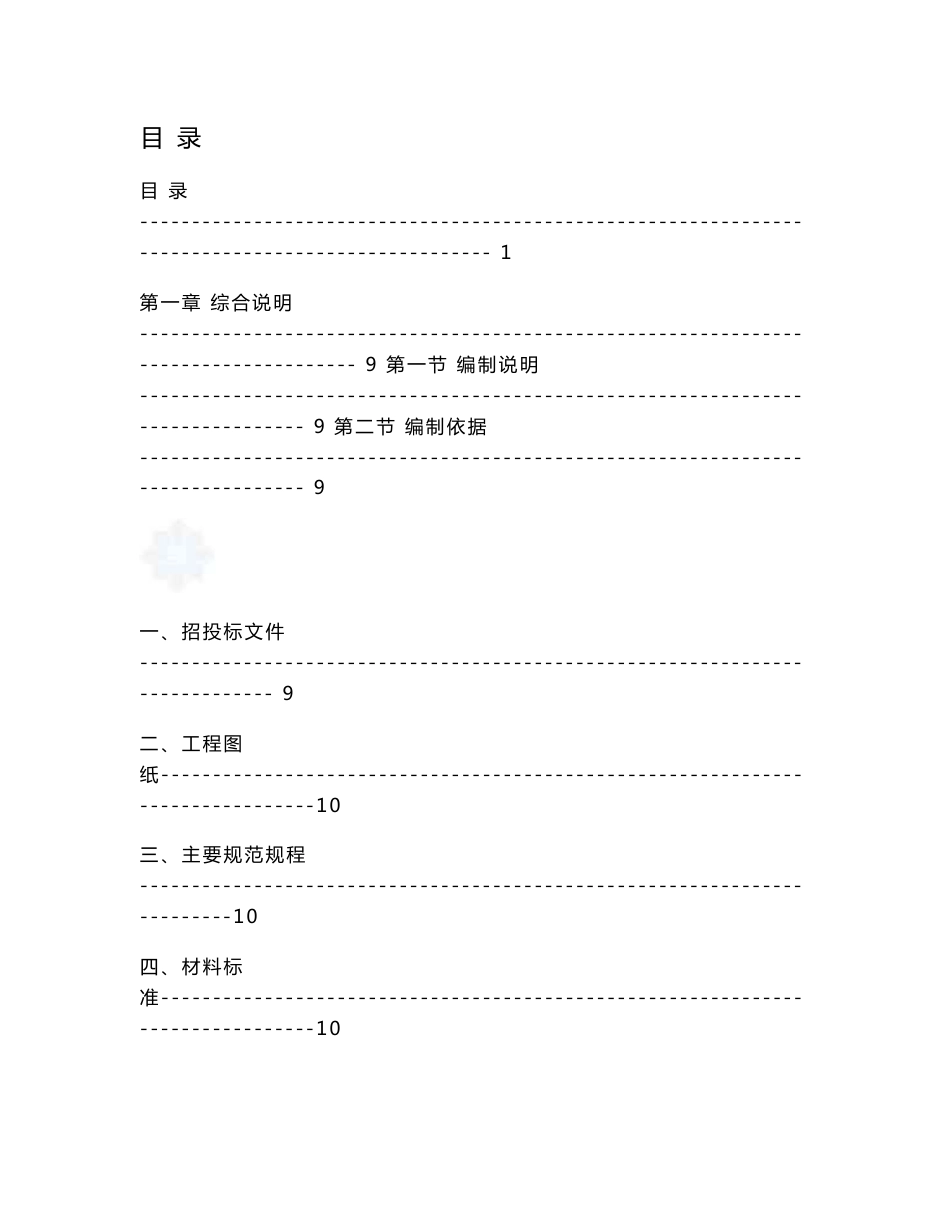 北京地标性大型总体多塔体工程装饰装修综合施工方案（200余页）_第1页