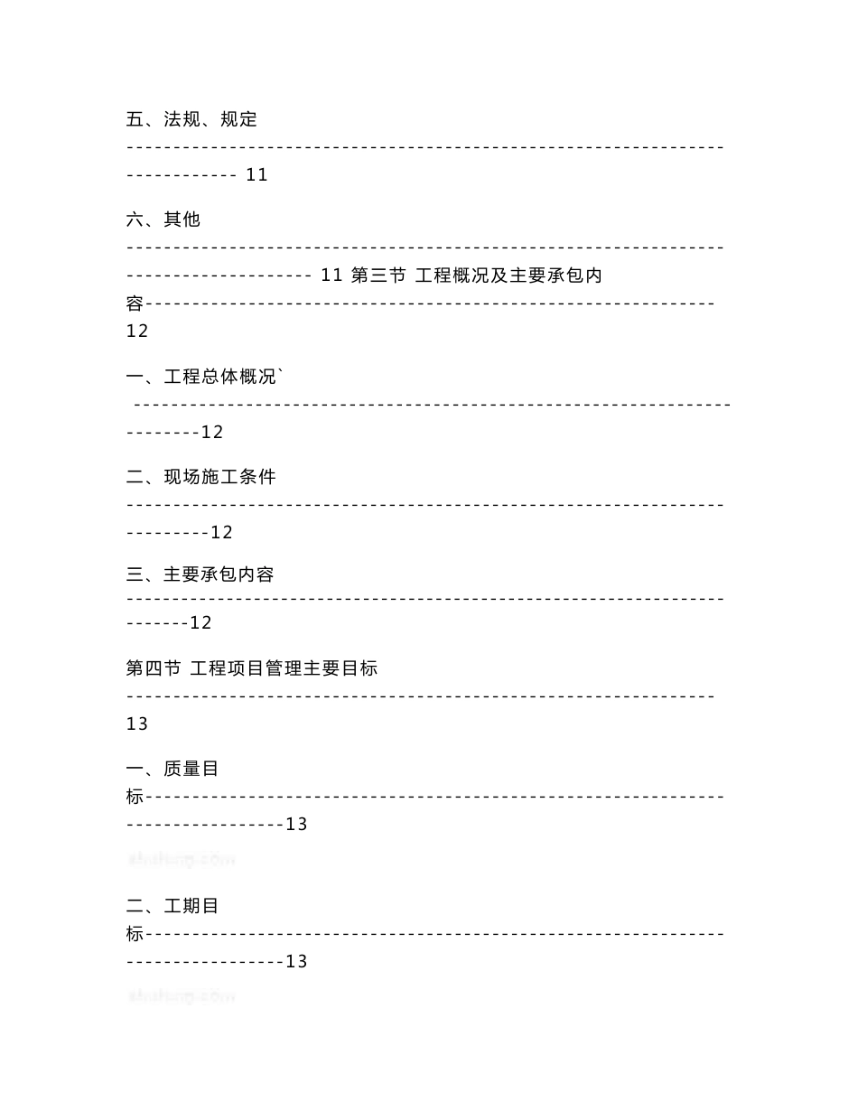 北京地标性大型总体多塔体工程装饰装修综合施工方案（200余页）_第2页