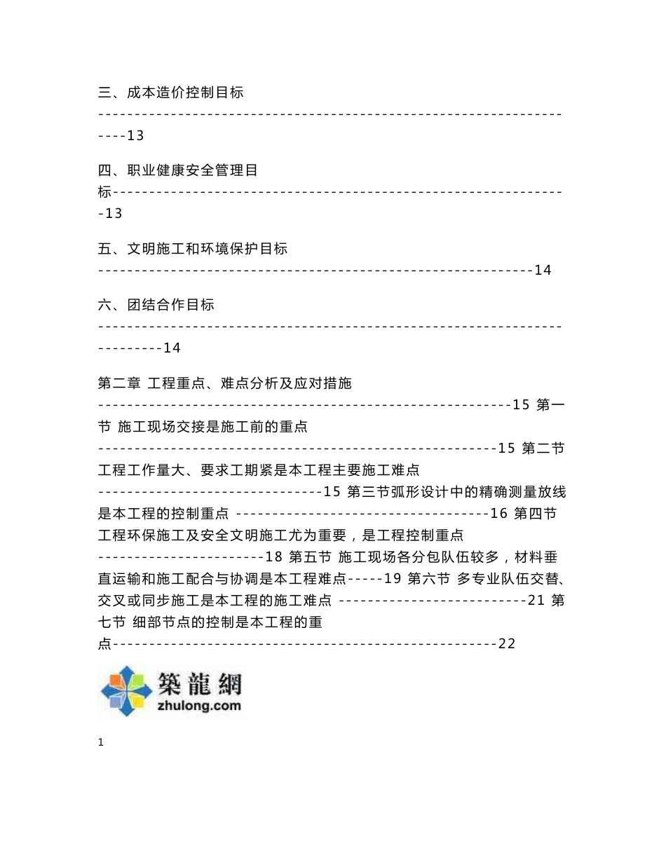 北京地标性大型总体多塔体工程装饰装修综合施工方案（200余页）_第3页